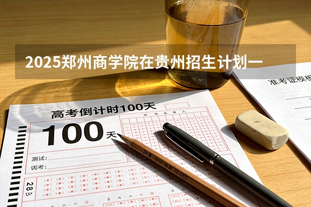 2025郑州商学院在贵州招生计划一览表