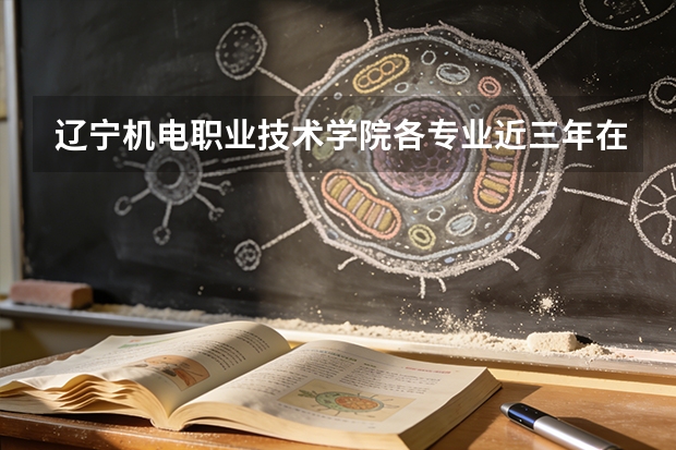 辽宁机电职业技术学院各专业近三年在河北招生人数 学费多少钱