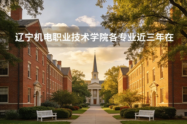 辽宁机电职业技术学院各专业近三年在云南招生人数 学费多少钱