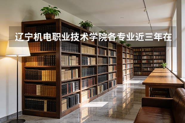 辽宁机电职业技术学院各专业近三年在青海招生人数 学费多少钱