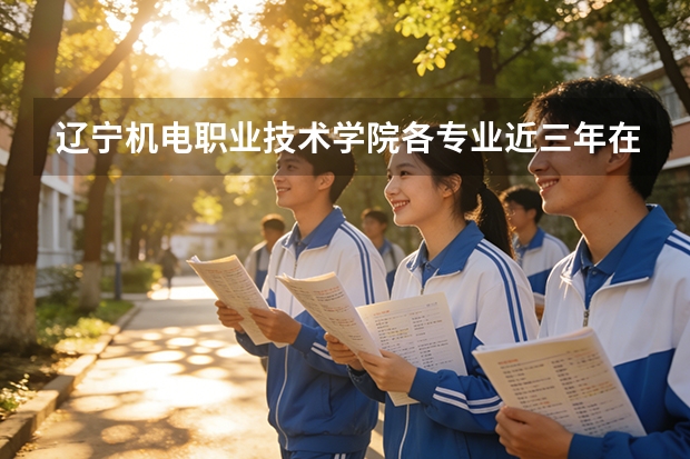 辽宁机电职业技术学院各专业近三年在宁夏招生人数 学费多少钱