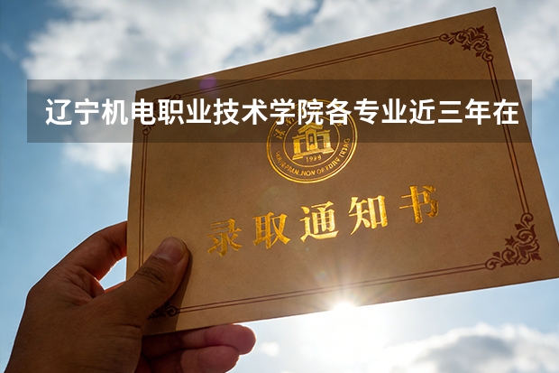 辽宁机电职业技术学院各专业近三年在江西招生人数 学费多少钱