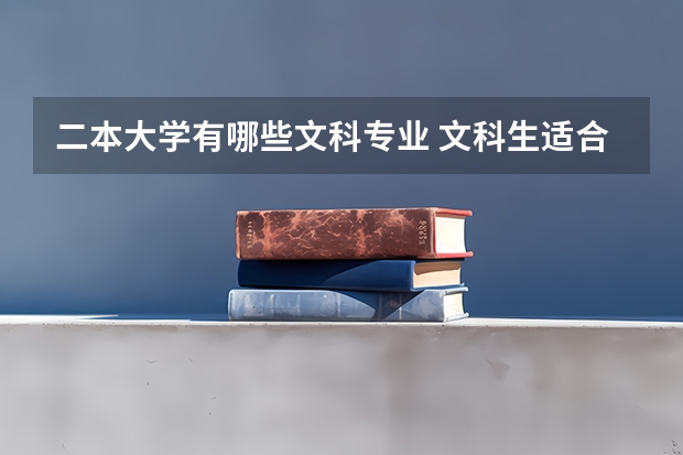 二本大学有哪些文科专业 文科生适合报考的大学二本