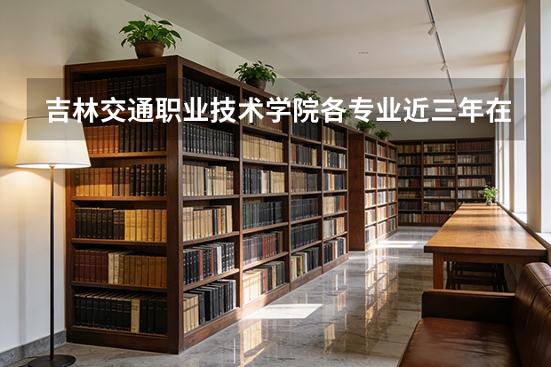 吉林交通职业技术学院各专业近三年在四川招生人数 学费多少钱