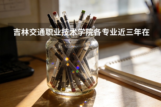 吉林交通职业技术学院各专业近三年在河南招生人数 学费多少钱