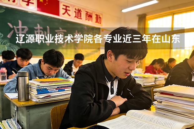 辽源职业技术学院各专业近三年在山东招生人数 学费多少钱