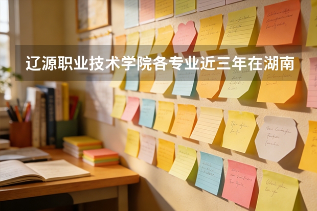 辽源职业技术学院各专业近三年在湖南招生人数 学费多少钱