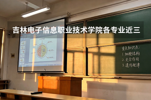 吉林电子信息职业技术学院各专业近三年在吉林招生人数 学费多少钱