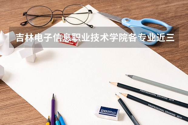 吉林电子信息职业技术学院各专业近三年在山东招生人数 学费多少钱