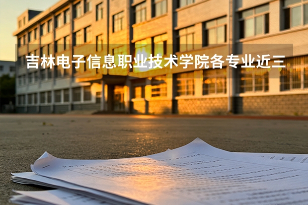 吉林电子信息职业技术学院各专业近三年在西藏招生人数 学费多少钱