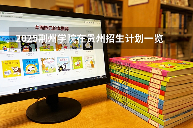 2025荆州学院在贵州招生计划一览表