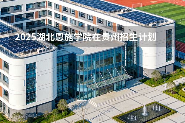 2025湖北恩施学院在贵州招生计划一览表
