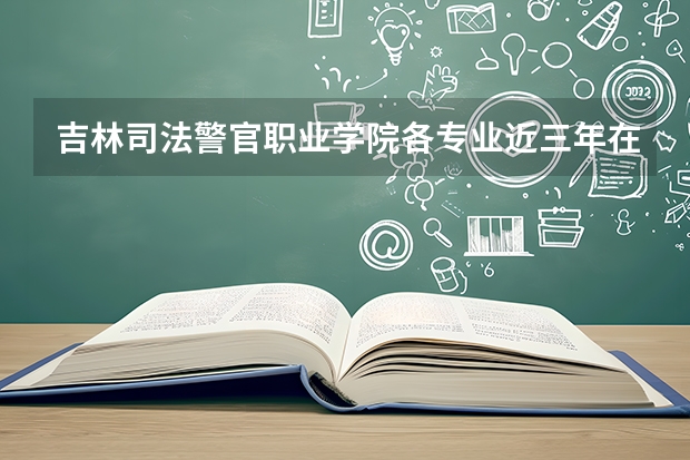 吉林司法警官职业学院各专业近三年在北京招生人数 学费多少钱