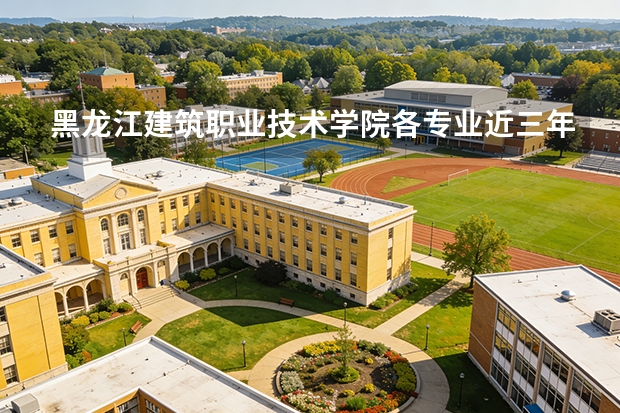 黑龙江建筑职业技术学院各专业近三年在重庆招生人数 学费多少钱