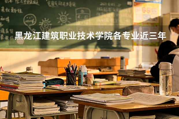 黑龙江建筑职业技术学院各专业近三年在宁夏招生人数 学费多少钱