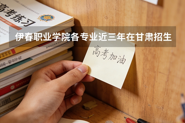 伊春职业学院各专业近三年在甘肃招生人数 学费多少钱