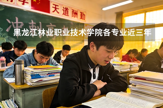 黑龙江林业职业技术学院各专业近三年在甘肃招生人数 学费多少钱