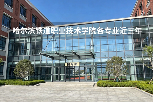 哈尔滨铁道职业技术学院各专业近三年在天津招生人数 学费多少钱