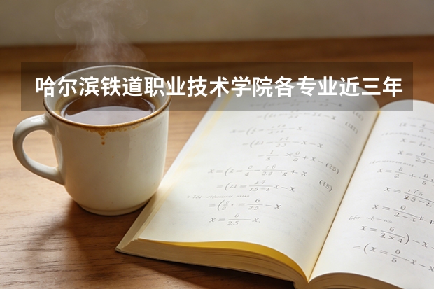 哈尔滨铁道职业技术学院各专业近三年在四川招生人数 学费多少钱