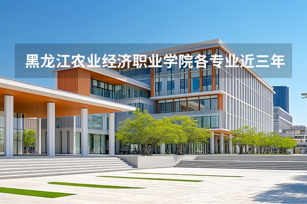 黑龙江农业经济职业学院各专业近三年在海南招生人数 学费多少钱