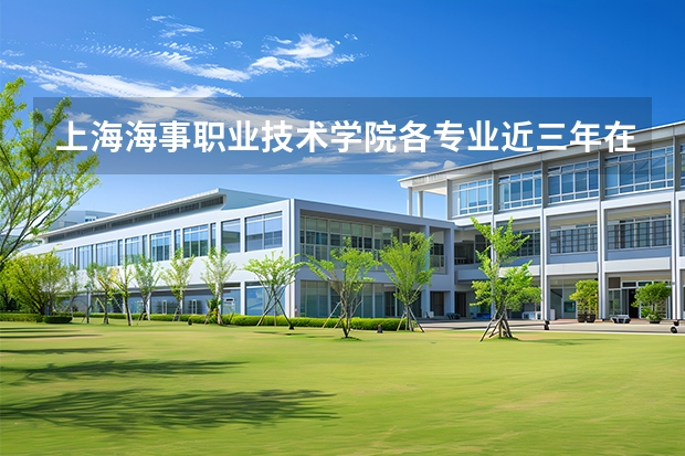 上海海事职业技术学院各专业近三年在江苏招生人数 学费多少钱