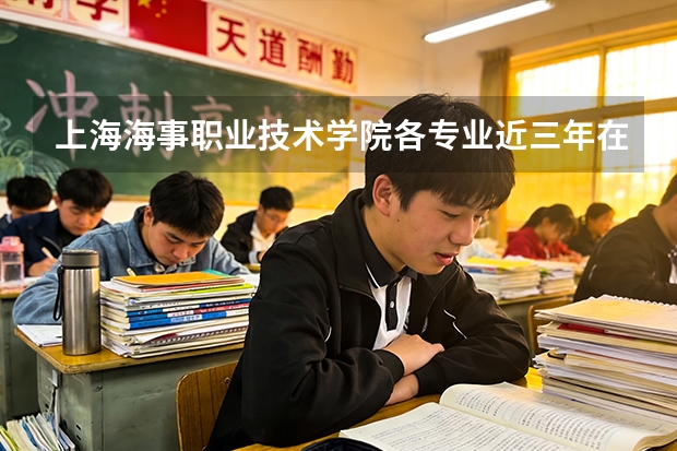 上海海事职业技术学院各专业近三年在河南招生人数 学费多少钱