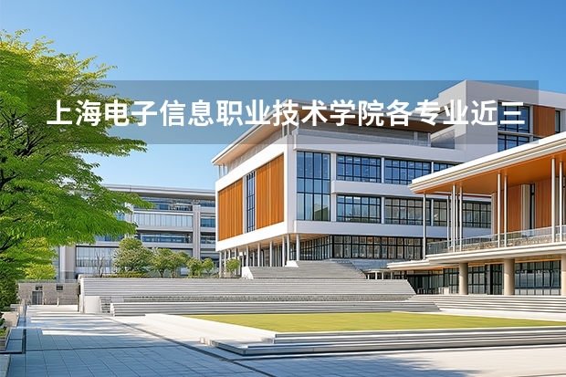 上海电子信息职业技术学院各专业近三年在天津招生人数 学费多少钱