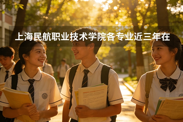 上海民航职业技术学院各专业近三年在陕西招生人数 学费多少钱