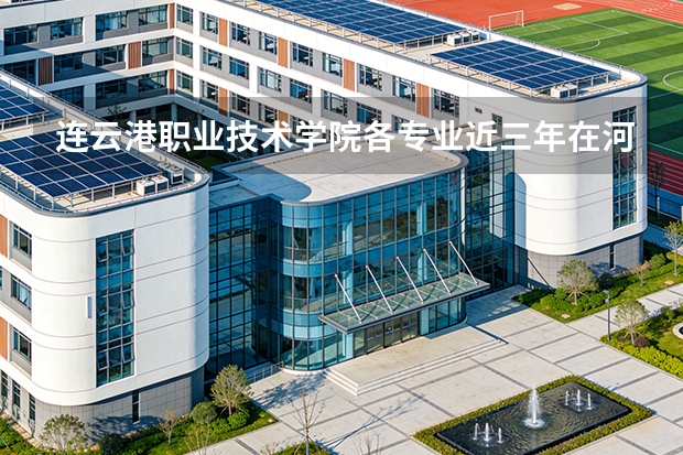 连云港职业技术学院各专业近三年在河北招生人数 学费多少钱