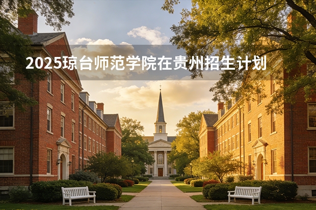 2025琼台师范学院在贵州招生计划一览表