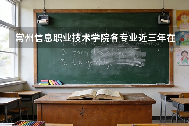 常州信息职业技术学院各专业近三年在上海招生人数 学费多少钱