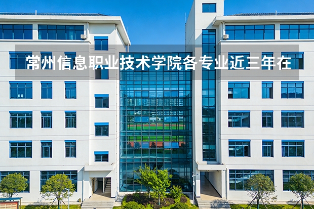 常州信息职业技术学院各专业近三年在宁夏招生人数 学费多少钱