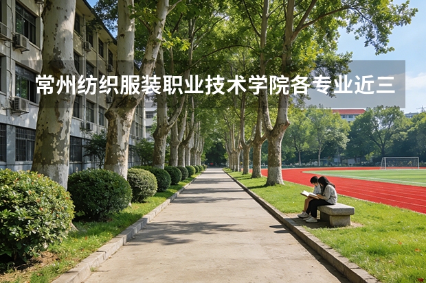 常州纺织服装职业技术学院各专业近三年在山东招生人数 学费多少钱