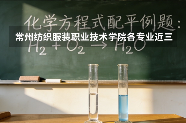 常州纺织服装职业技术学院各专业近三年在河南招生人数 学费多少钱