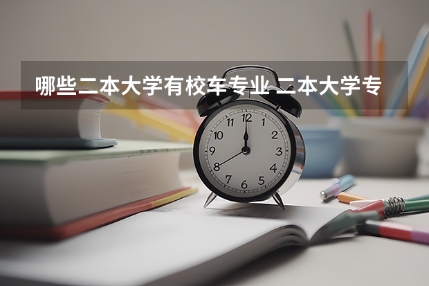 哪些二本大学有校车专业 二本大学专业推荐