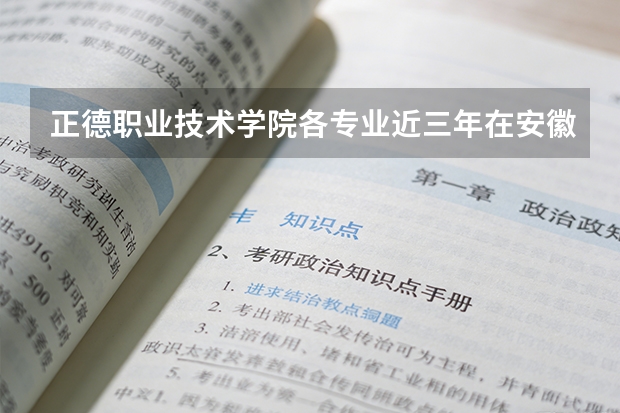 正德职业技术学院各专业近三年在安徽招生人数 学费多少钱