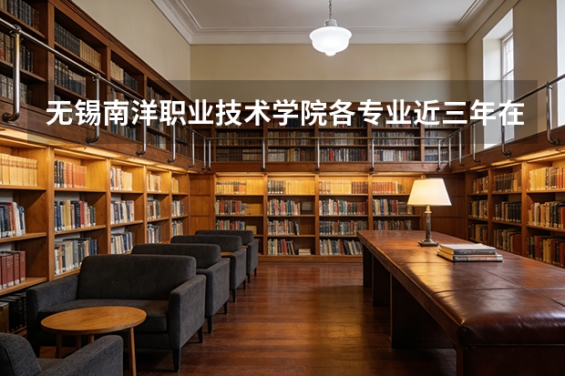 无锡南洋职业技术学院各专业近三年在贵州招生人数 学费多少钱