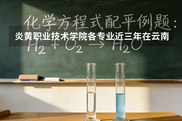 炎黄职业技术学院各专业近三年在云南招生人数 学费多少钱