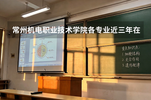 常州机电职业技术学院各专业近三年在浙江招生人数 学费多少钱