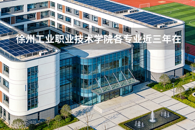 徐州工业职业技术学院各专业近三年在西藏招生人数 学费多少钱