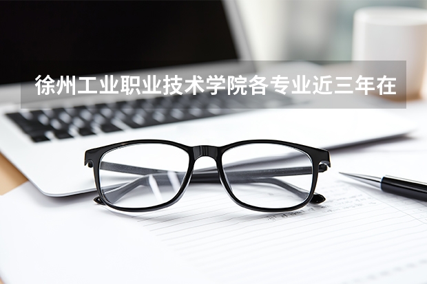 徐州工业职业技术学院各专业近三年在江西招生人数 学费多少钱