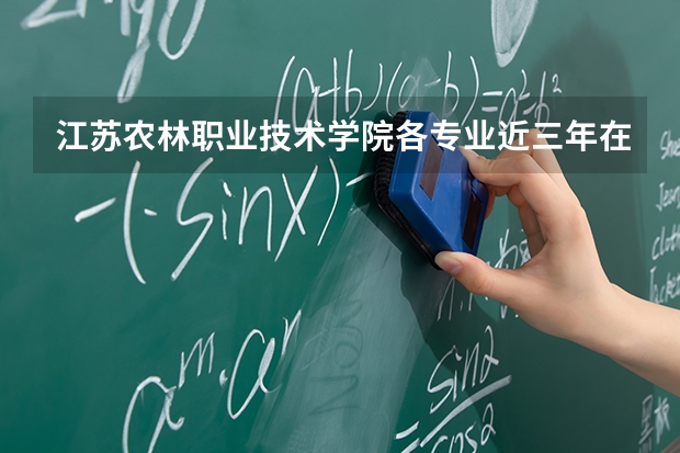 江苏农林职业技术学院各专业近三年在四川招生人数 学费多少钱