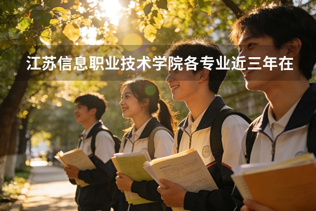江苏信息职业技术学院各专业近三年在山西招生人数 学费多少钱