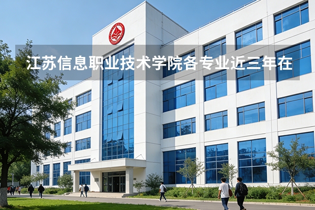 江苏信息职业技术学院各专业近三年在河南招生人数 学费多少钱