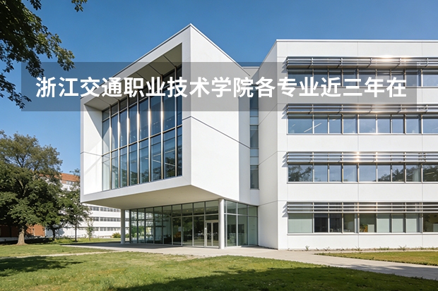 浙江交通职业技术学院各专业近三年在江苏招生人数 学费多少钱