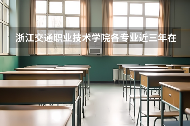 浙江交通职业技术学院各专业近三年在山东招生人数 学费多少钱