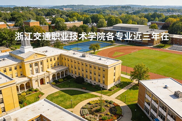 浙江交通职业技术学院各专业近三年在江西招生人数 学费多少钱