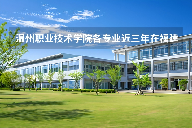 温州职业技术学院各专业近三年在福建招生人数 学费多少钱