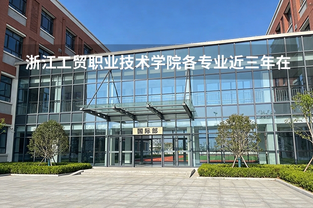 浙江工贸职业技术学院各专业近三年在广西招生人数 学费多少钱