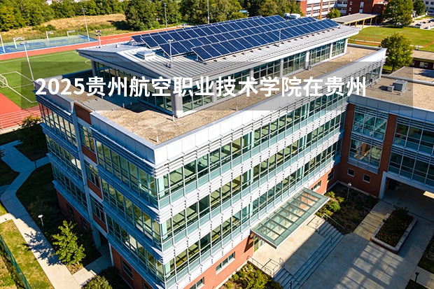2025贵州航空职业技术学院在贵州招生计划一览表